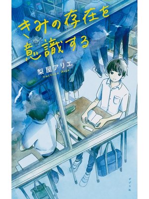 cover image of きみの存在を意識する